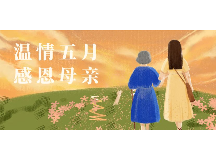 奧卓科技丨時光傾吐溫柔，母愛歲歲年年